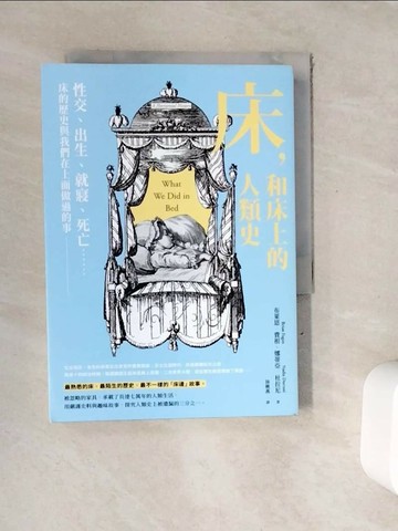 【書寶二手書T1／歷史_WFI】床，和床上的人類史：性交、出生、就寢、死亡……床的歷史與我們在上面做過的事_布萊恩．費根, 娜蒂亞．杜拉尼, 林楸燕