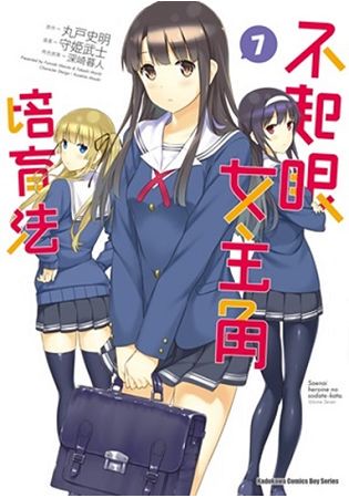 不起眼女主角培育法（７）漫畫