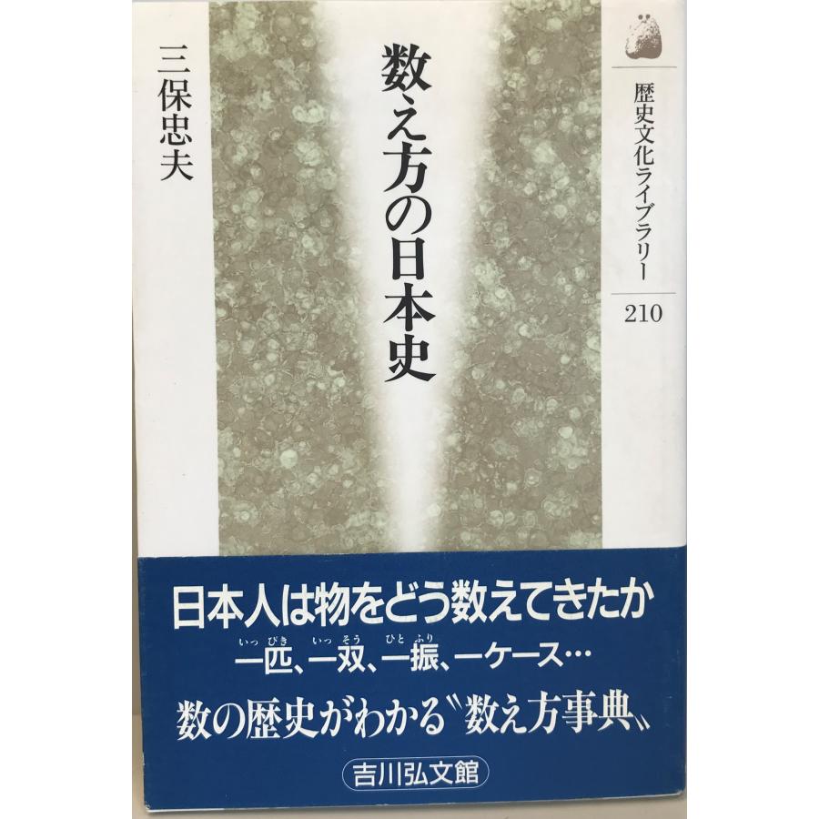 数え方の日本史 (歴史文化ライブラリー) [単行本] 三保 忠夫