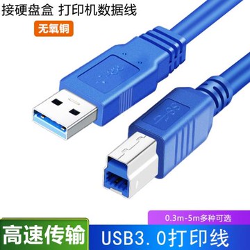 USB3.0接口B方口數據線加長3米電腦筆記本連接線打印機外置光驅硬盤盒掃描復印機適用惠普佳能高速傳輸線