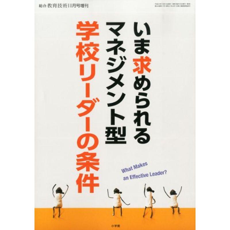 総合教育技術増刊 マネジメント型学校リーダーの条件 2013年 11月号 雑誌