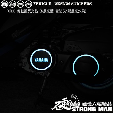 【硬漢六輪精品】 YAMAHA FORCE 1.0 155 傳動蓋 反光貼紙 (版型免裁切) 機車貼紙 機車彩貼 彩貼