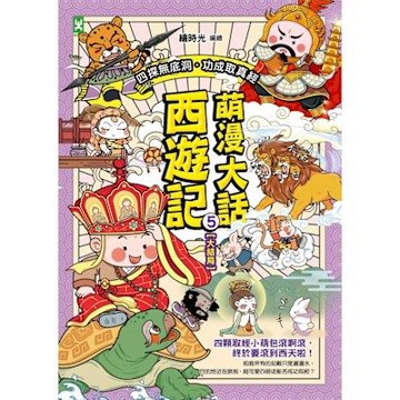 萌漫大話西遊記5【四探無底洞．功成取真經】_Readmoo 讀墨電子書