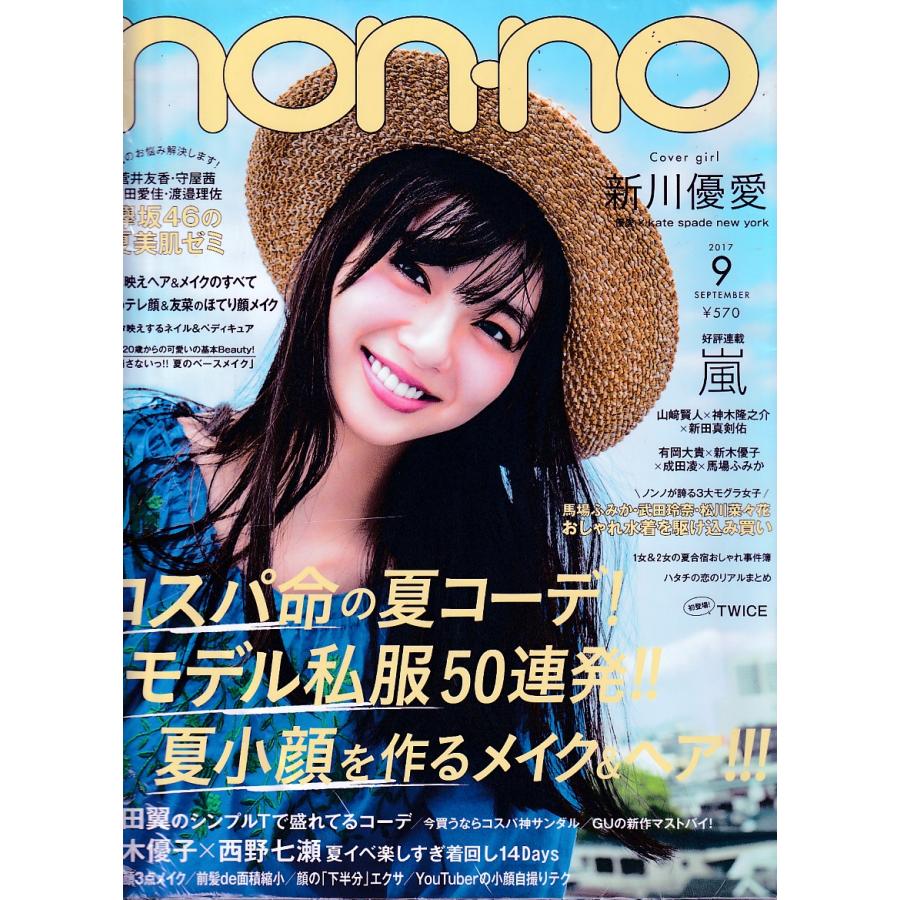 non・no　ノンノ　2017年9月号　non-no　雑誌