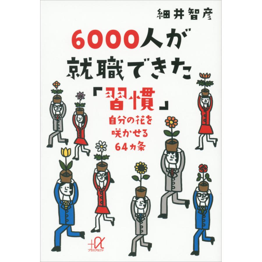 6000人が就職できた「習慣」 自分の花を咲かせる64ヵ条 電子書籍版   細井智彦