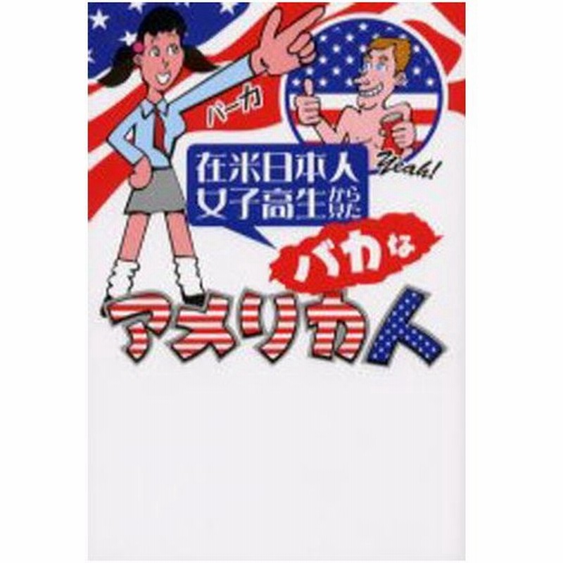 在米日本人女子高生から見たバカなアメリカ人 通販 Lineポイント最大0 5 Get Lineショッピング