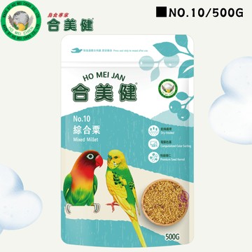 【每周更新效期】合美健 NO.10 綜合粟  寵物鳥、鸚鵡飼料主食  食穀性雀鳥系列 鳥飼料 鸚鵡飼料 鳥糧 虎皮/牡丹