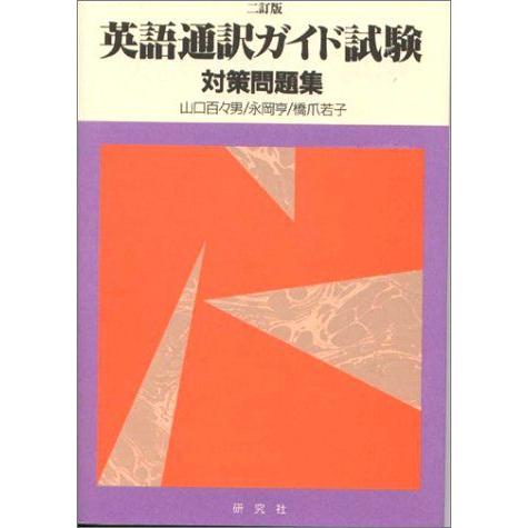 [A11000529]英語通訳ガイド試験対策問題集