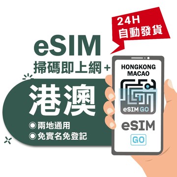 【eSIMGO】港澳eSIM｜高速上網 24H自動發貨五分鐘取件  網卡 香港 澳門esim esim港澳 吃到飽