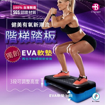 【👉100% 台灣製造👍】1➡3階段 護膝緩衝 階梯踏板 有氧踏板 SGS 認證 EVA 有氧運動