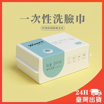升級加厚 韓國Wimarn 抽取式洗臉巾  卸妝巾 美容巾 擦臉巾 一次性洗臉巾 無異味 擦臉巾 卸妝棉 乾紙巾 拋棄式