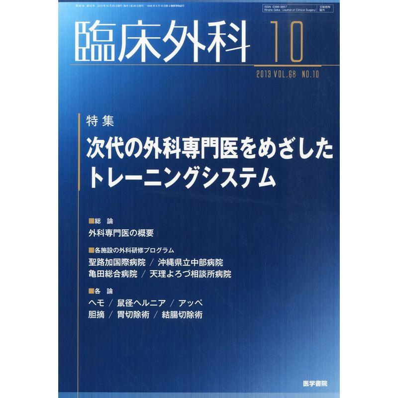 臨床外科 2013年10月号 特集 次代の外科専門医をめざしたトレーニングシステム