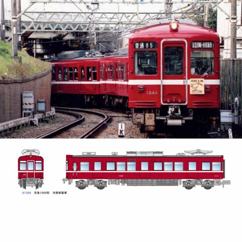 マイクロエース Nゲージ A-1366 京急1000形(冷房新製車)4両セット