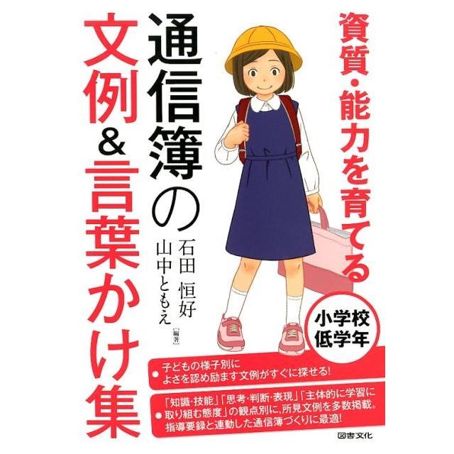 資質・能力を育てる通信簿の文例 言葉かけ集 小学校低学年