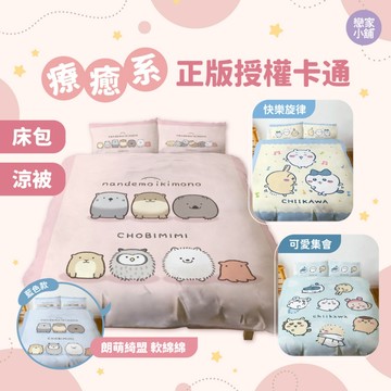 戀家小舖 吉伊卡哇 朗萌綺盟 台灣製 熱銷 床包 三貝多 單人床單 可愛集會 快樂旋律 軟綿綿粉/藍 床包枕套 人氣單品