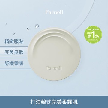 Parnell帕奈兒積雪草霧面氣墊15g-多色任選
