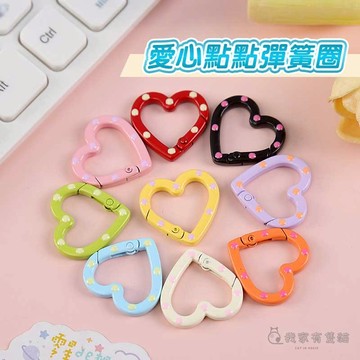 【我家有隻貓】🚀隔日配達🚀愛心點點造型彈簧圈 鑰匙圈 彈簧扣 DIY 彈簧圈 包包掛飾扣 五金皮包扣 可開口彈圈