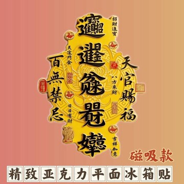 💥台灣出貨💥招財進寶冰箱貼吉祥如意平面磁吸中式裝飾收藏伴手禮喬遷紀念好禮