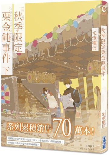 秋季限定栗金飩事件(下)