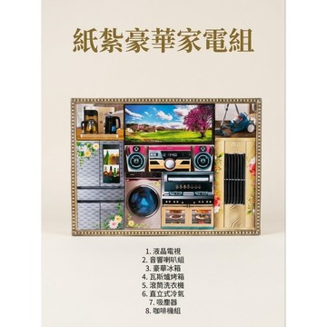 紙紮 家電組一套9件 特價250元