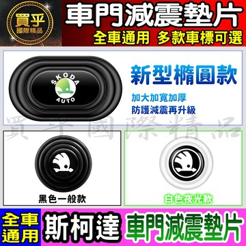 💎全新升級💎加厚加寬💎Skoda 斯柯達 減震 墊片 橢圓形款 車門 防撞 減震墊 車標 KAMIQ ‎Kodiaq