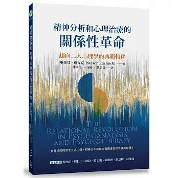 精神分析和心理治療的關係性革命：趨向二人心理學的典範轉移 (1版) 史蒂芬.庫查克 2023 心靈工坊