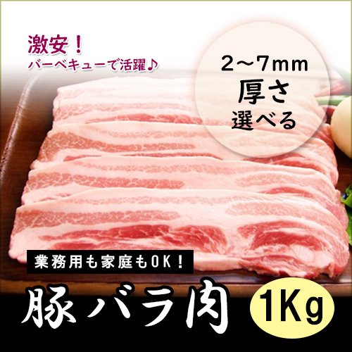 選べる厚さ！豚バラスライス 1kg(1,000g) 豚肉 バラ 豚バラ肉 鍋 焼肉業務用 にも