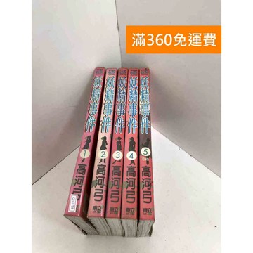 【雷根360免運】【送贈品】妖精事件 1~5 #有書章 #七成新 #八成新【Q-IU258】