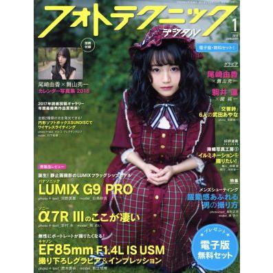 フォトテクニックデジタル(２０１８年１月号) 月刊誌／玄光社