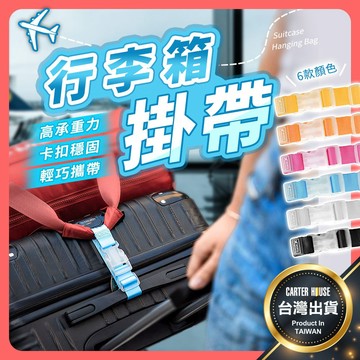 【今天買明天到】行李箱掛帶 行李防丟扣帶 推車掛帶 固定帶 旅行箱扣環 掛勾 旅行掛帶 行李箱扣帶 掛帶 掛扣 旅行綁帶