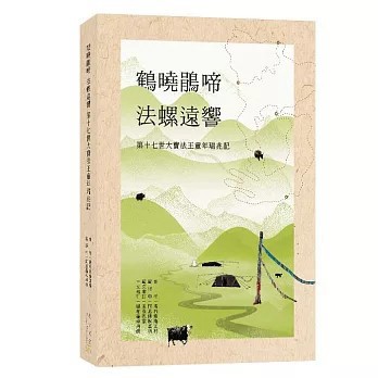 <全新>創古文化出版【鶴曉鵑啼‧法螺遠響‧第十七世大寶法王童年瑞兆記(堪布索南江村)】(2026年6月)(9786269668441)