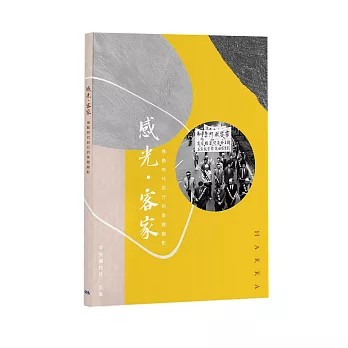 <全新>中央通訊社出版【感光．客家：推動時代前行的集體顯影(中央通訊社)】(2026年5月)(9786269955275)