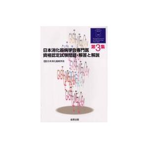 日本消化器病学会専門医資格認定試験問題・解答と解説 第3集