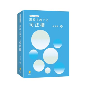 憲政主義下之司法權