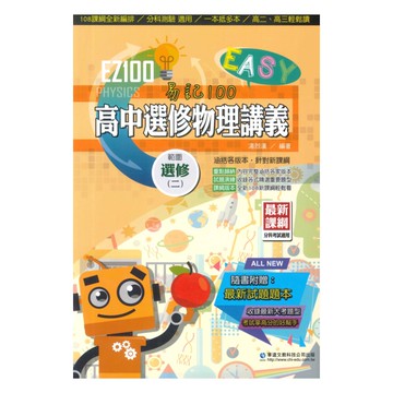華逵高中EZ100講義選修物理(2)