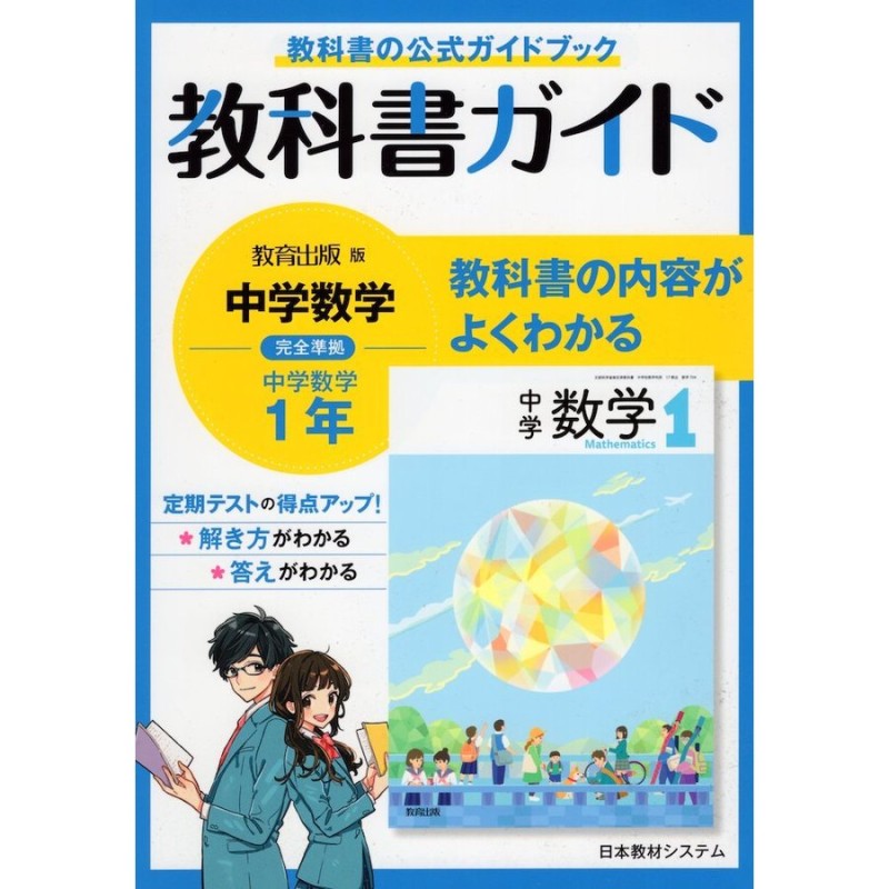 教科書ガイド 中学 数学 1年 教育出版版 中学数学 完全準拠 「中学数学 