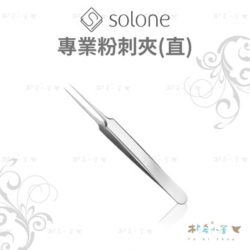 Solone 專業粉刺夾(直)