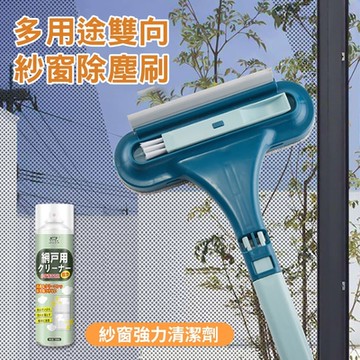 多用途雙向紗窗除塵刷+紗窗強力清潔劑
