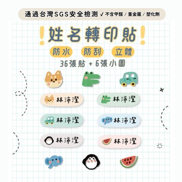 【開學必備】客製化姓名貼紙 媽媽免煩惱 媽媽禮 兒童禮物 開學禮 姓名貼 水晶貼紙 轉印貼 防水貼