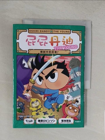 【書寶二手書T1／兒童文學_TA5】屁屁丹迪08：傳說中的忍者！_菊池晃弘