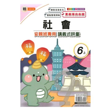 良品國小翰老師安親班專用講義式評量社會6上