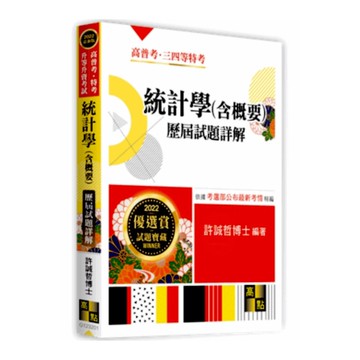 統計學(含概要)歷屆試題詳解(高普特考)