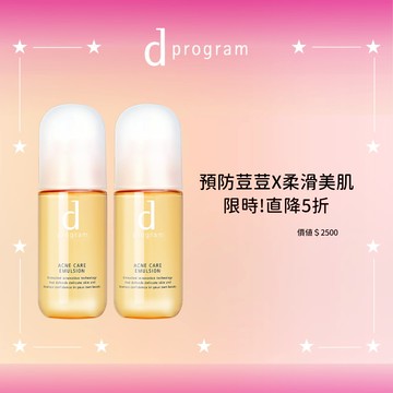 d program 敏感話題 益生乳液5折加倍組(5色任選)