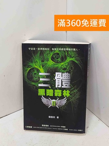 【雷根360免運】【送贈品】三體. II, 黑暗森林 #七成新【P-H3459】