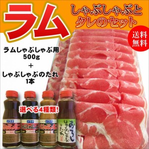 送料無料 ラムしゃぶとタレのセット ラムしゃぶしゃぶ用500g ソラチしゃぶしゃぶのたれ 選べる4種類