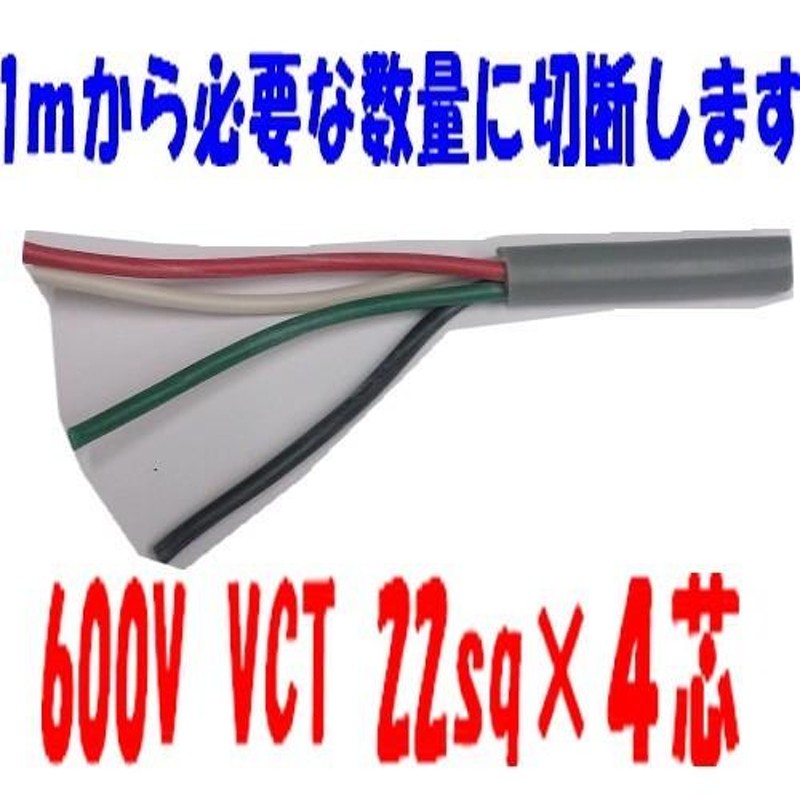 VCT ２sqx4芯 ビニルキャブタイヤケーブル （2.0mm 4C 4心） 100m 富士電線 - 3