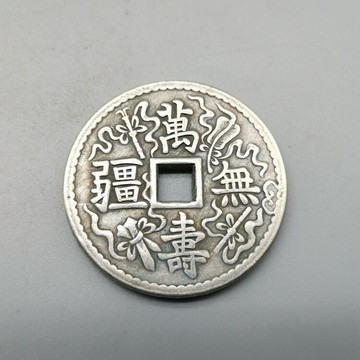 古錢幣收藏仿古白銅鍍銀加厚花錢銅幣白銅銅錢 花錢萬壽無疆