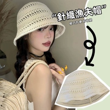 【台灣現貨】鏤空漁夫帽 遮陽帽 帽子 針織漁夫帽 太陽帽 沙灘帽 夏季防曬帽子 女生帽子