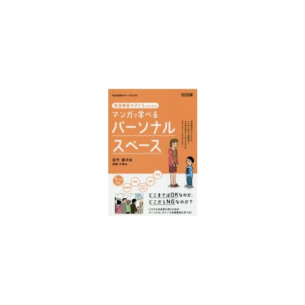 発達障害の子どものためのマンガで学べるパーソナル・スペース