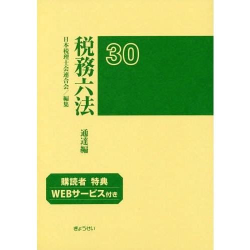 税務六法通達編平成30年版